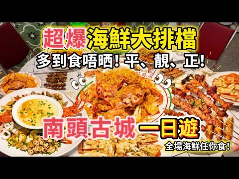【深圳一日遊】南頭古城必食！上海北京超人氣「海鮮大排檔」登陸深圳🦀 巨型海鮮大盤/惹味串燒｜劉棟梁大排檔•小龍蝦•江湖菜•海鮮燒烤 深圳美食推介