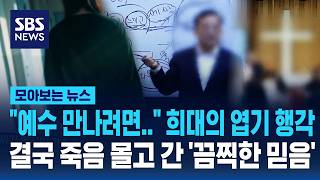 예수 만나려면.. 희대의 엽기 행각..결국 죽음 몰고 간 '끔찍한 믿음' / SBS / 모아보는 뉴스