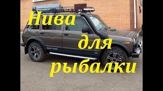 Подготовка шевроле нива для рыбалки и охоты