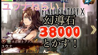 【FFBE幻影戦争】最強キャラ、ユウナ○体ゲット！復刻ガチャ【WOTV】【finalfantasy】