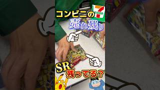 【検証】コンビニの売れ残り箱にSRは残ってる？#ポケカ #ポケモン #ポケモンカード #pokemon #shorts #開封動画 #ストームエメラルダ #オリパ #福袋 #30th #パック開封