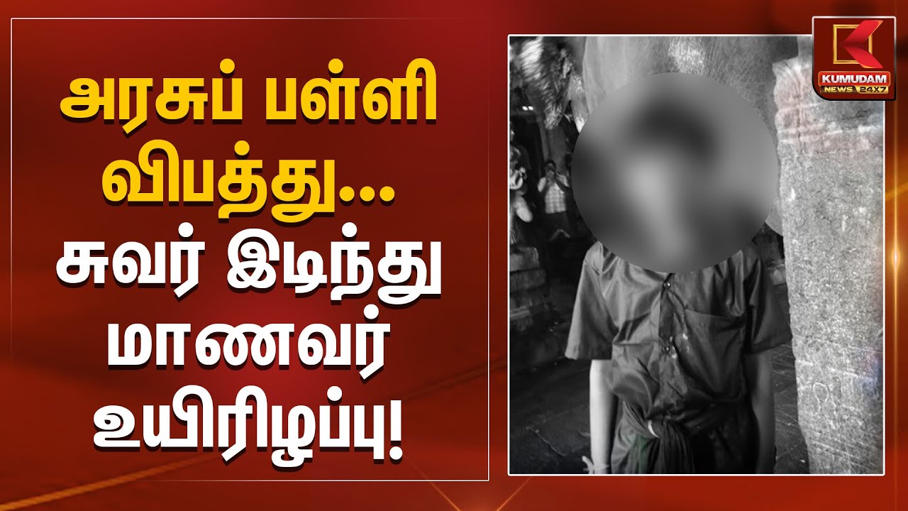 அரசுப் பள்ளி விபத்து – சுவர் இடிந்து மாணவர் உயிரிழப்பு | Rain Alert | Kumudam News