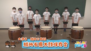 膳所の人たちに愛され、育まれた太鼓集団！「膳所石鹿太鼓保存会」大津市　膳所公民館