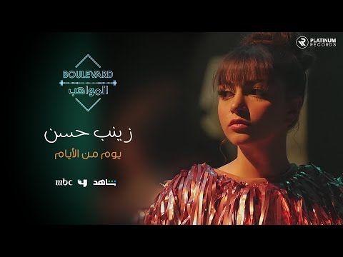 زينب حسن - فيديو كليب يوم من الأيام | Zainab Hassan - Yom Min el Ayyam music video
