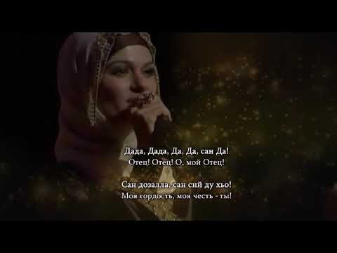 Лариса Садулаева - Дада. Чеченский и Русский текст.