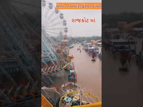 રાજકોટ માં મેળા ની પથારી ફેરવી નાખી 🫣 #rajkotlokmala#shorts#lokmala#viral