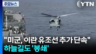 호르무즈서 이란 유조선 추가 단속...이란 하늘길도 '봉쇄' / YTN