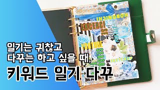 다꾸하는 만화가 0124. 키워드 일기 다꾸 / 다이어리꾸미기 / 인스와 알파벳 스티커로 힙한 다꾸