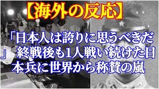 海外「日本人は誇りに思うべきだ」 終戦後も1人戦い続けた日本兵に世界から称賛の嵐【海外の反応】