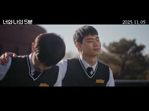 [너와 나의 5분] 메인 예고편
