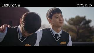 [너와 나의 5분] 메인 예고편