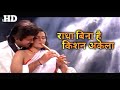RADHA BINA HAI KISHEN AKELA राधा बिना है किशन अकेला Full HD Vi