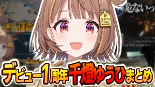 【デビュー1周年！】千燈ゆうひの1年間の面白かったシーン総まとめ【千燈ゆうひ/切り抜き】