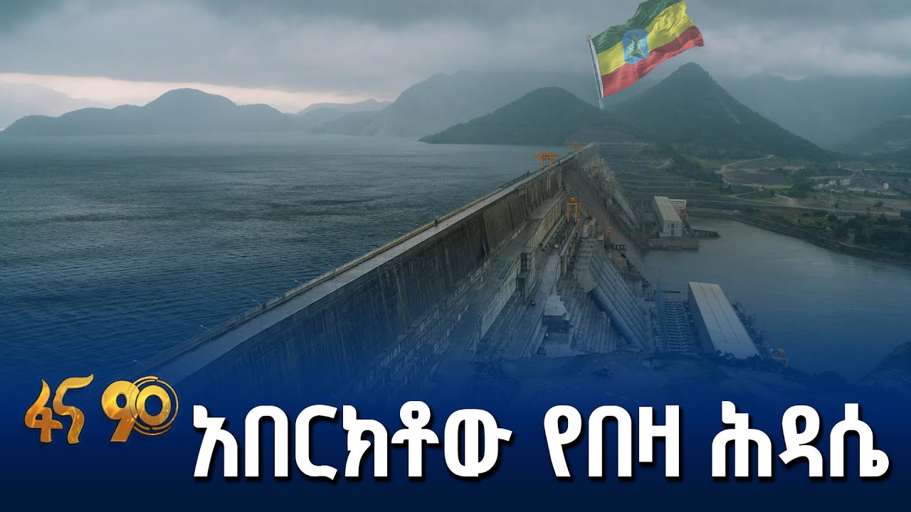 ከጅምሩ እስከ ፍጻሜ የዘለቀ የሕዝብ ድጋፍ