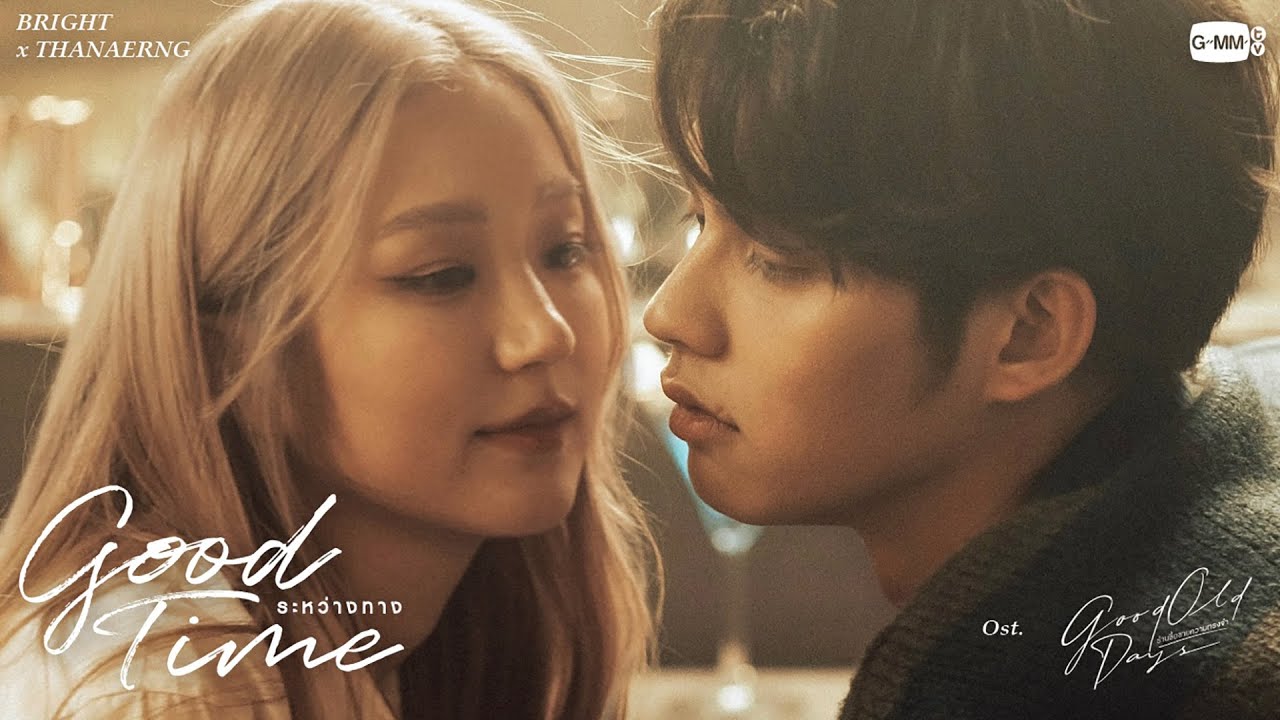เนื้อเพลง ระหว่างทาง (Good Time) ไบร์ท วชิรวิชญ์, ต้าเหนิง กัญญาวีร์