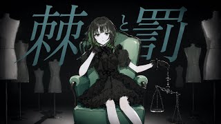 棘と罰 / 重音テト