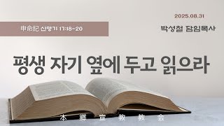 2025년8월31일, 申命記 신명기 17:18-20(평생 자기 옆에 두고 읽으라)