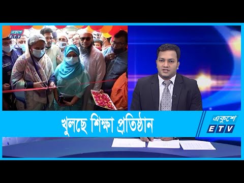 ১২ সেপ্টেম্বর খুলছে শিক্ষা প্রতিষ্ঠান | ETV News
