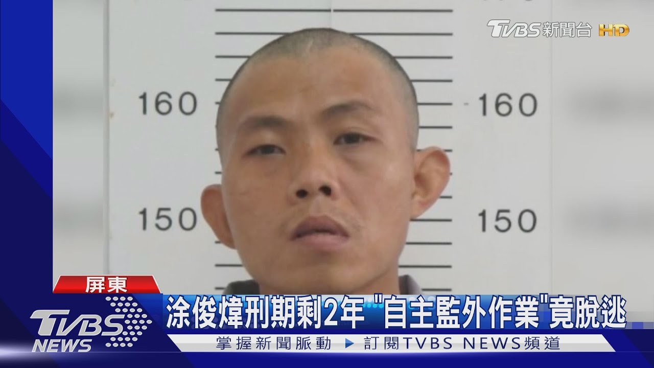 受刑人涂俊煒打傷果農奪車逃 家屬不知:早就沒有往來