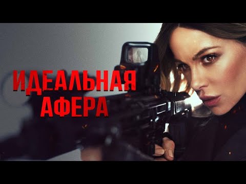 Трейлеры Идеальная афера