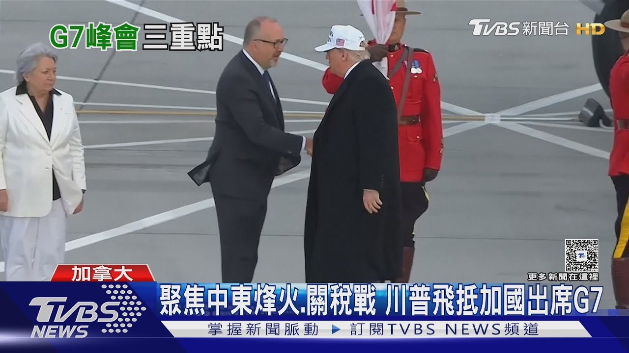 聚焦中東烽火、關稅戰! 川普飛抵加國出席G7