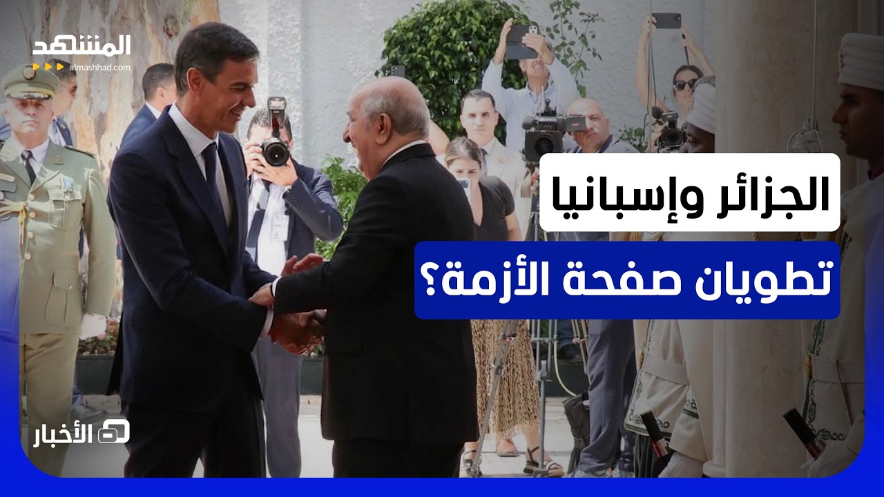 رئيس وزراء إسبانيا يلتقي تبون في الجزائر.. فهل تجاوز البلدان أزمة السنوات الأ