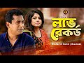 Love Recod লাভ রেকর্ড Mosharraf Karim Moushumi Bangla New Natok