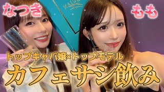 【もも×なつき】トップモデルとトップキャバ嬢がガチ本音トーク！