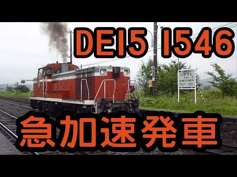 DE15 1546　石北本線伊香牛駅を急加速で発車