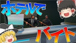 【フォートナイト】世界一平和なホテルでバイトしてみたｗｗｗ【ゆっくり実況】