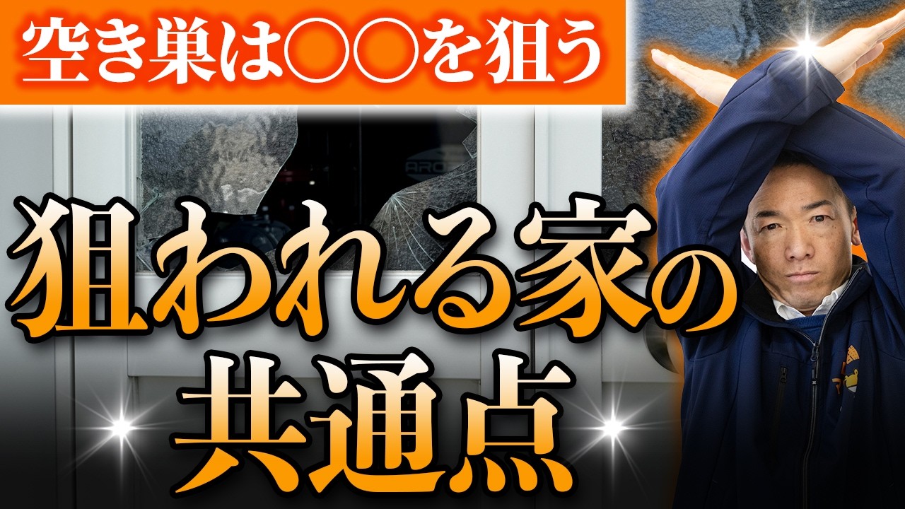 「うちは平気」が一番危ない。窓の防犯、見直してますか？