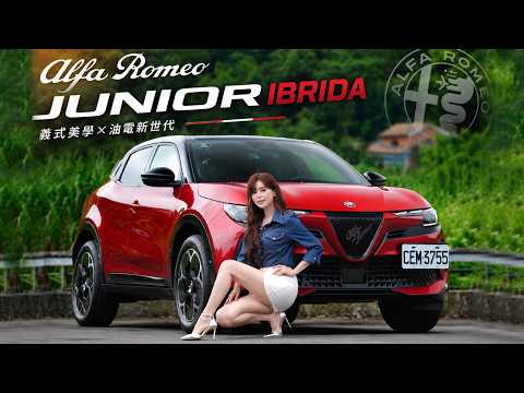 【義大利尤物來襲！】國產頂配加一點直上義式豪華休旅！Alfa Romeo Junior Ibrida 139.8萬值得嗎？