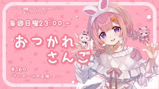 【おつかれさんご】ワンピースの正体　ゆるゆる定期雑談！第160回！【周央サンゴ】