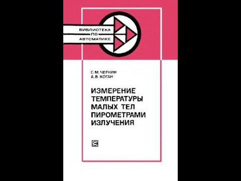 Измерение температуры малых тел пирометрами излучения, Чернин С.М., Коган А.В.