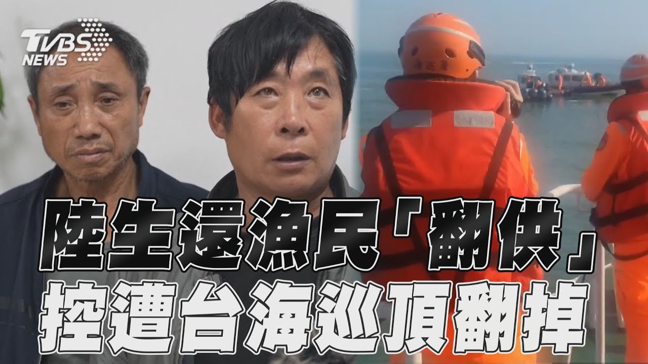 影音/陸生還漁民發聲「翻供」 控台海巡:把我們頂翻掉