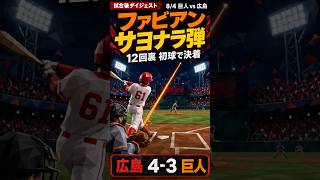 こいほー！【8/4 巨人 vs 広島】ファビアンが延長12回に初球サヨナラ弾｜広島 4-3 巨人 ハイライト #プロ野球 #広島カープ #ハイライト