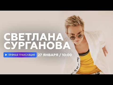 Светлана Сурганова и Валерий Тхай на Нашем Радио ("Подъемники", 27.01.2023)