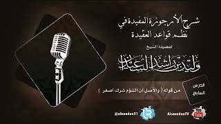 صورة الدرس السابع من شرح الأرجوزة المفيدة في نظم قواعد العقيدة من قوله ( والأصل أن الشؤم شرك أصغر )