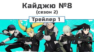 Кайджю №8 (сезон 2) трейлер-1