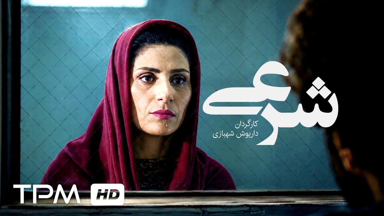 🎬 وقتی یک امضا همه‌چیز را تغییر می‌دهد.. | فیلم جدید "شرعی"