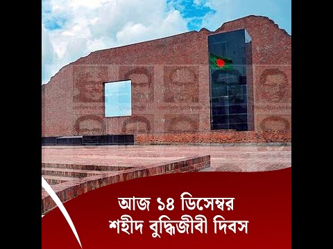 আজ ১৪ ডিসেম্বর শহীদ বুদ্ধিজীবী দিবস