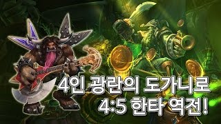 E.T.C. 4인궁으로 4:5 한타 역전!