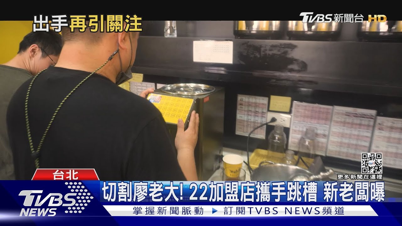 切割廖老大!22加盟店攜手跳槽 新老闆曝