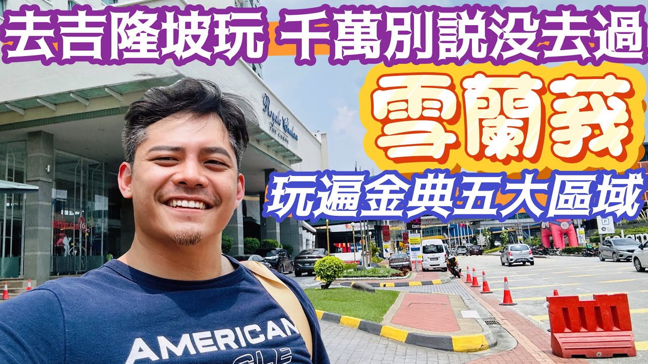 #吉隆坡深度旅遊 #雪蘭莪 超級大推!!最後一塊#吉隆坡自由行 必訪區域 #全網唯一 完整介紹 什麼都大 什麼都不奇怪 美食 景點 遊樂 風俗民情 還有水上樂園 沒去過 #雪州 千萬別說你去玩過吉隆坡