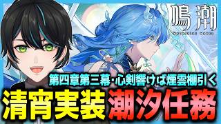 【鳴潮】清宵実装！潮汐任務:第四章第三幕「心剣響けば煙雲棚引く」【Wuthering Waves/先織大翔/Vtuber】