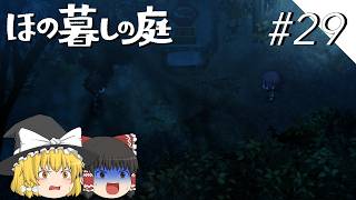【ほの暮しの庭】夜遊び#29【ゆっくり実況プレイ】