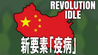 Revolution Idle 新要素「疫病」追加 最新アップデートとタイムワープ削除後の注意点 レボリューションアイドル