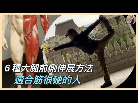 大腿前側伸展示範縮圖