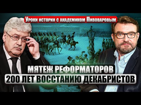 ⚡️ПИВОВАРОВ: Судьба России, если бы ДЕКАБРИСТЫ ПОБЕДИЛИ. Страна между самодержавием и самовластием