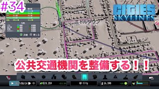 【PS4 Cities:Skylines】うp主、市長になる。#34 水回りの整備や道路整備など、とにかく色々していく！【ゆっくり実況】